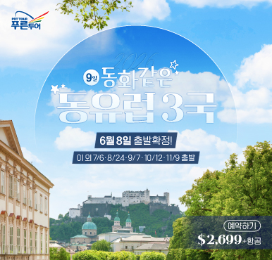 6/8 출발 확정! 유럽에서 가장 예쁜 도시들만 모았습니다