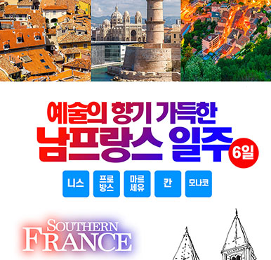 [푸른투어] [예술의 향기 가득한] 남프랑스 일주 6일!