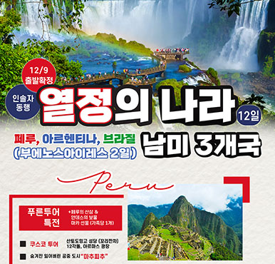 [푸른투어] 12월이 따뜻해지는 열정의 남미3국 12일