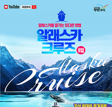 [푸른투어] 알래스카를 즐기는 또다른 방법 - 알래스카 크루즈 8일