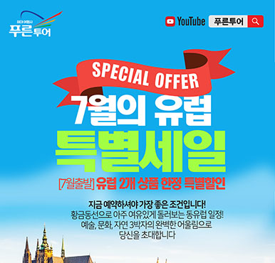 [푸른투어] 늦봄같은 7월 출발 동유럽 특별 세일