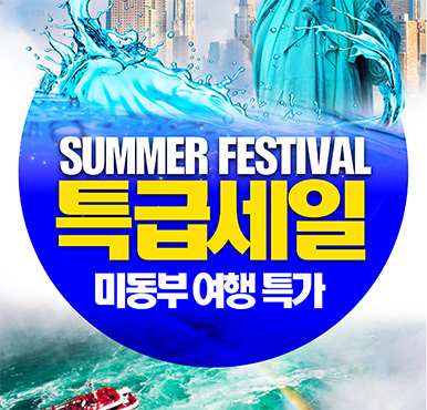 [푸른투어] 빅세일! 2024 미동부 썸머 페스티발