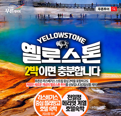 [푸른투어] 2024년 옐로스톤만 보시기 아쉬운 분들을 위해 준비 했습니다.