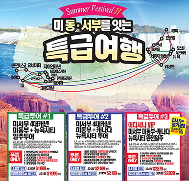 [푸른투어]썸머 페스티발 2탄 - 미국 동서부를 한번에~