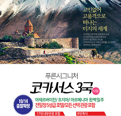 [푸른투어] 고민없이 고품격으로 떠나는 미지의 세계 - 코카서스 3국