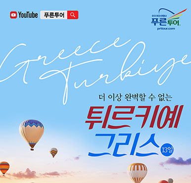 [푸른투어] 2024 튀르키예+그리스 13일