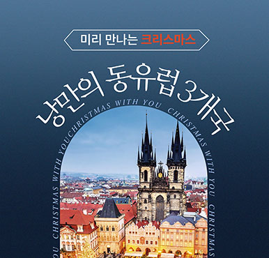 [푸른투어] 미리 만나는 크리스마스 - 낭만의 동유럽 3개국