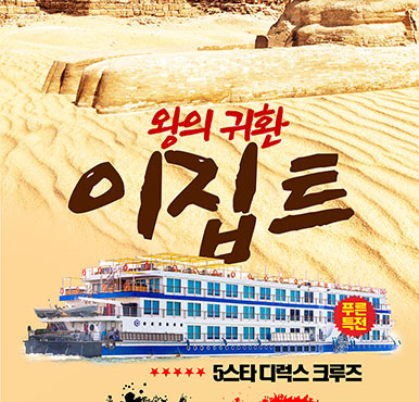 [푸른투어] [고품격] 왕의 귀환 고대문명의 이집트 일주