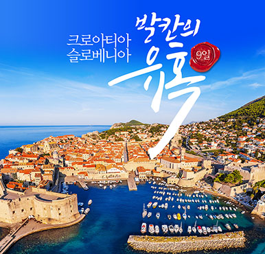 [푸른투어] 명불허전 크로아티아+슬로베니아 9일