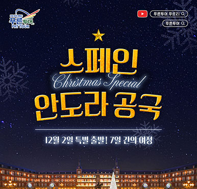 [푸른투어] 2024년 크리스마스 스페셜 1탄 - Feliz Navidad 스페인 & 안도라 공화국 2국 5박7일