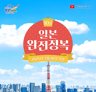 [푸른투어] 마온천과 자연의 아름다움 일본 완전정복 10일