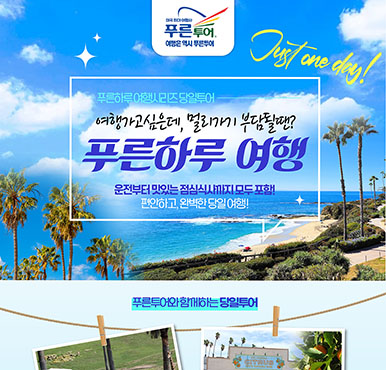 푸른투어와 함께하는 당일투어!