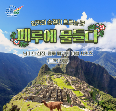 잉카의 심장으로 떠나는 여행 