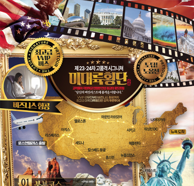  [VVIP 특선] 미국 대륙을 횡단하는 단 1회의 프리미엄 투어