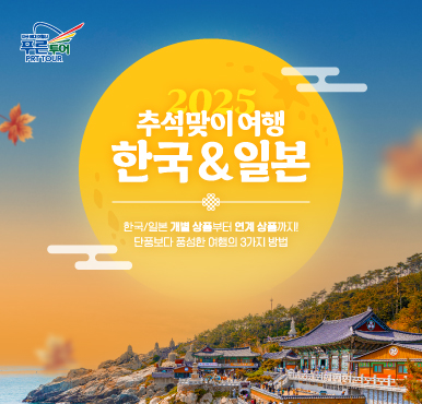 한가위, 전통의 한국과 감성의 일본을 잇는 여행!