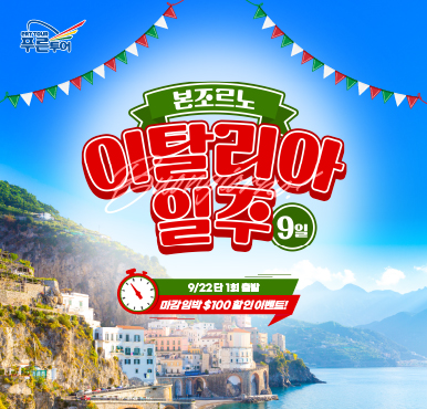 [$100 할인 이벤트] 고객만족 1위?? 9일간의 완벽한 이탈리아✨