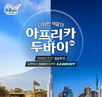 푸른투어 20주년 특별혜택! 아프리카 투어 $12,000 → $9,950