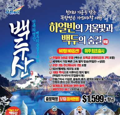 [겨울 스페셜] 쉽게 갈 수 없는 설국, 백두산 천지와 하얼빈 빙설제