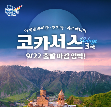 [마감 D-3?] 코카서스 3국 여행, 마지막 찬스!