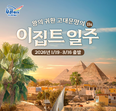 평생 한 번은 가야 한다는 나라, 단 2회 특별 출발!