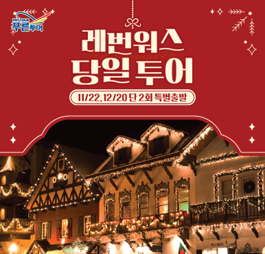 [특별출발] 1+1 $200! 시애틀에서 떠나는 레번워스 겨울 당일 여행