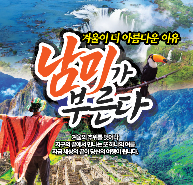 겨울의 추위를 벗어나 또 하나의 여름! 남미 여행 특선 모음