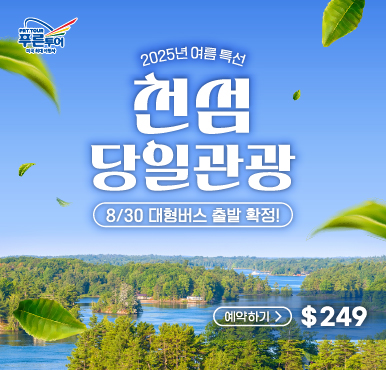 대형버스 출발 확정! 뉴욕에서 떠나는 천섬 크루즈 여행