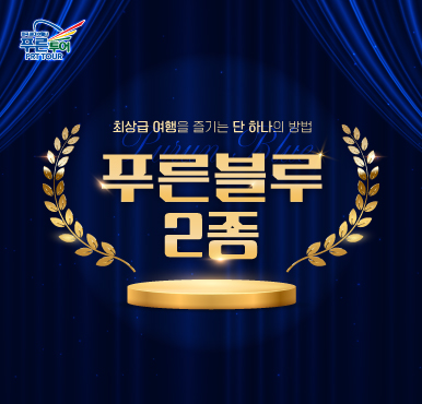 여행은 길이가 아니라 깊이입니다 – 푸른블루만의 프리미엄 유럽