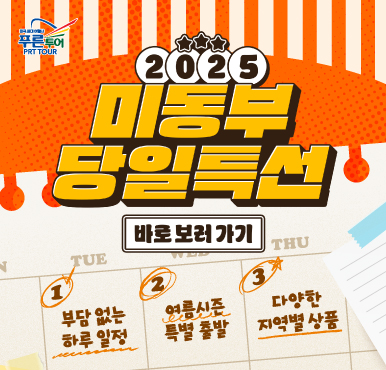 [미동부특선] 올여름 딱 하루만 시간 내보실래요?