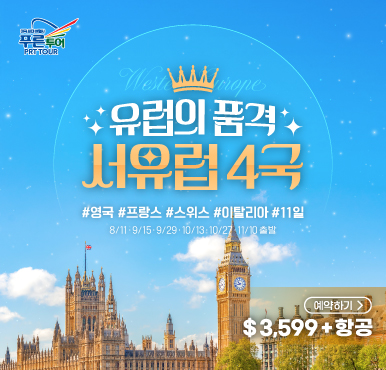 런던부터 파리, 로마까지- 매일이 영화같은 여행